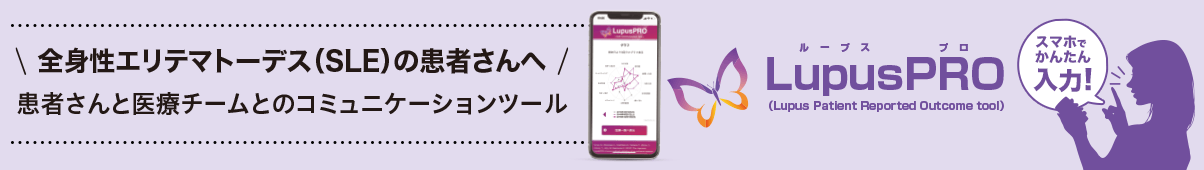 全身性エリテマトーデス（SLE）の患者さんへ 患者さんと医療チームとのコミュニケーションツール LupusPRO ループスプロ（Lupus Patient Reported Outcome tool）