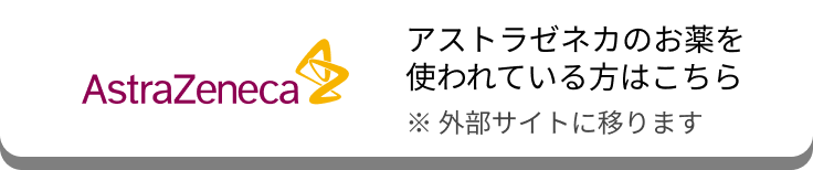 リンクバナー アストラゼネカのお薬を使われている方はこちら