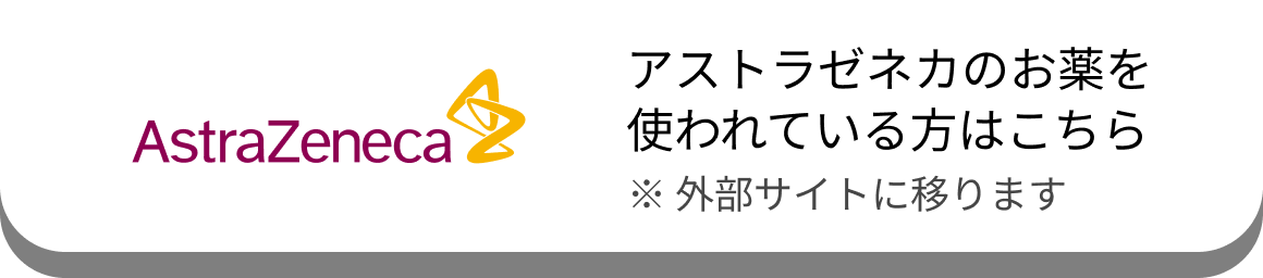 リンクバナー アストラゼネカのお薬を使われている方はこちら