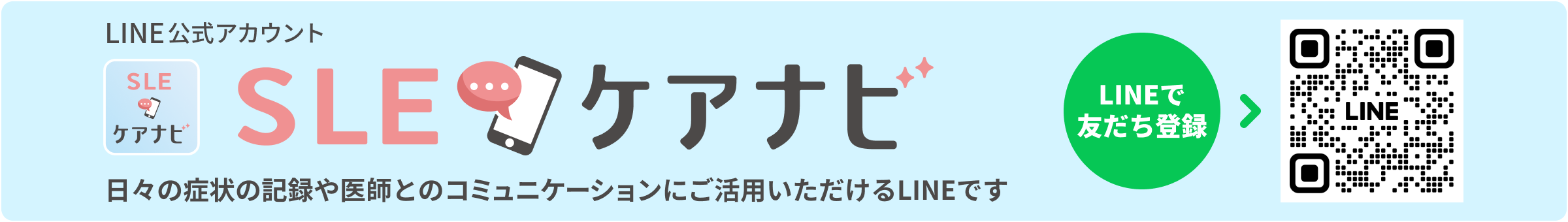 LINE公式アカウント SLEケアナビ