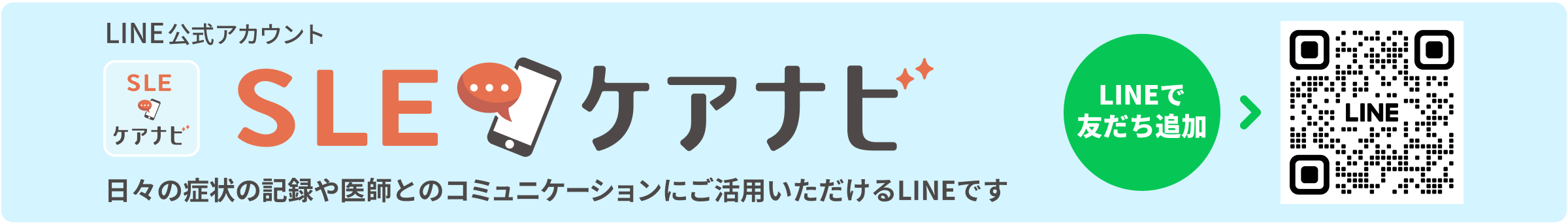LINE公式アカウント SLEケアナビ