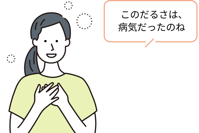 ずっとだるかったのに、診断がつきませんでした