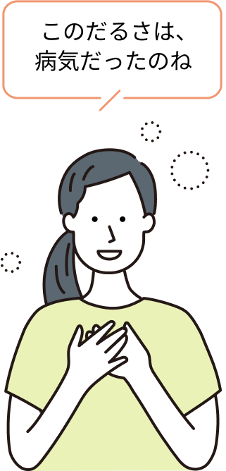 ずっとだるかったのに、診断がつきませんでした