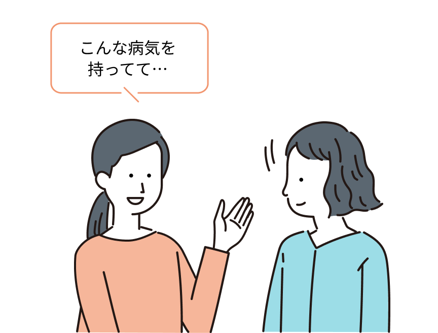 周りに病気のことを知ってもらった方が、自分も楽だと思います