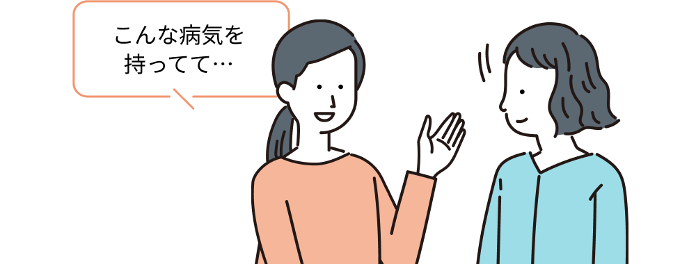 周りに病気のことを知ってもらった方が、自分も楽だと思います