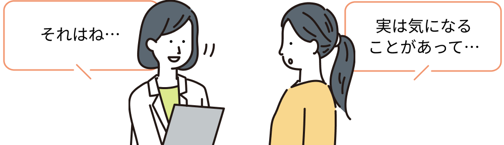 医師には、関係ないと思うことでもなんでも話します