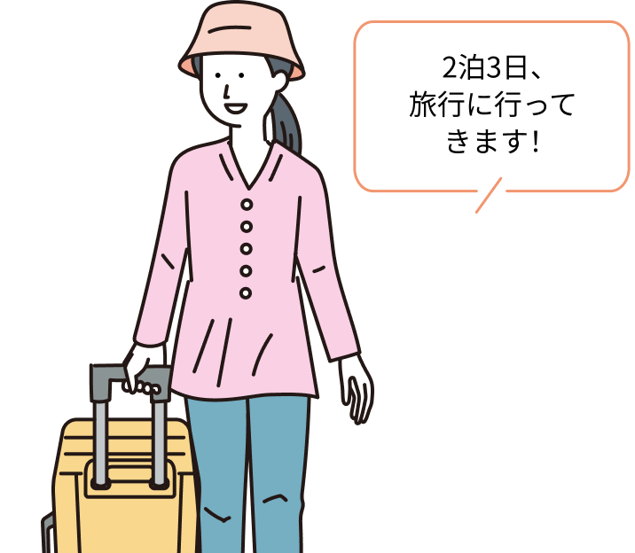 気兼ねなく旅行に行きたいです