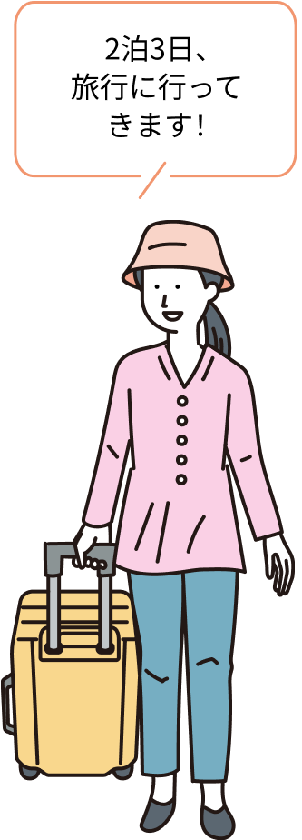 気兼ねなく旅行に行きたいです