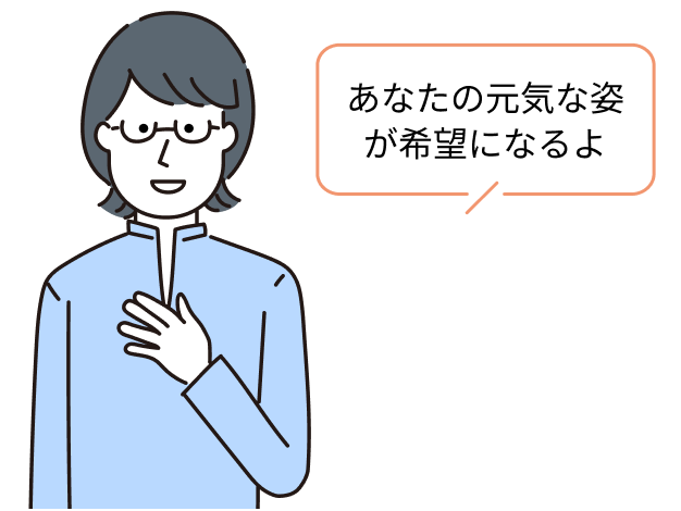 「あなたの元気な姿が希望になる」と言われて驚きました