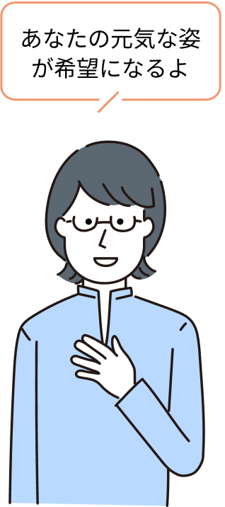 「あなたの元気な姿が希望になる」と言われて驚きました