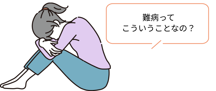 診断されてほっとしたのも束の間、すぐにまたわるくなりました