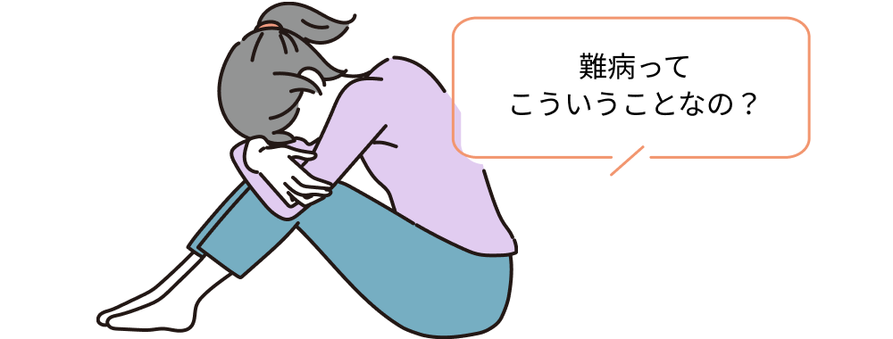 診断されてほっとしたのも束の間、すぐにまたわるくなりました