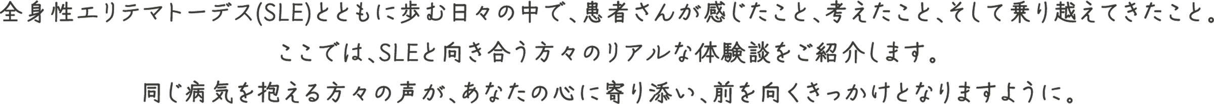 ありのままの患者さんの声_リード