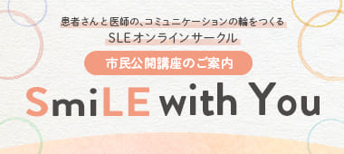 患者さんと医師の、コミュニケーションの輪をつくるSLEオンラインサークル SmiLE with You