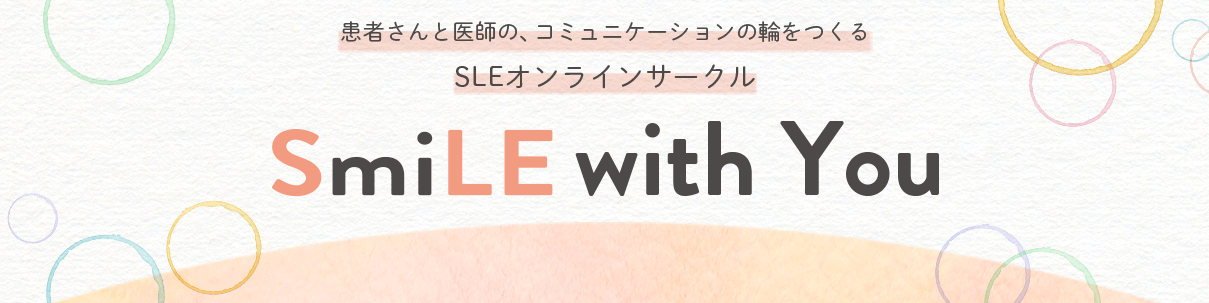 患者さんと医師の、コミュニケーションの輪をつくるSLEオンラインサークル SmiLE with You