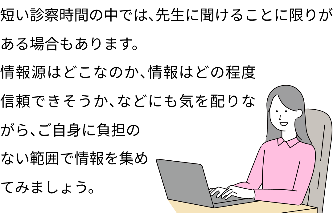 ご自身で調べることも、治療を考えるうえでは大切です。