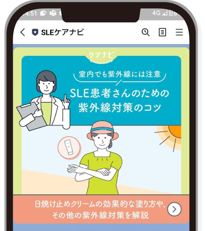 「SLEケアナビ」イメージ