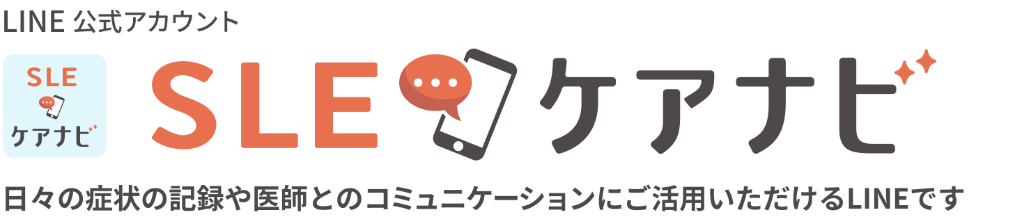 LINE公式アカウント「SLEケアナビ」