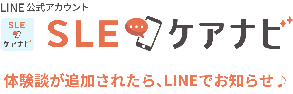 LINE公式アカウント「SLEケアナビ」