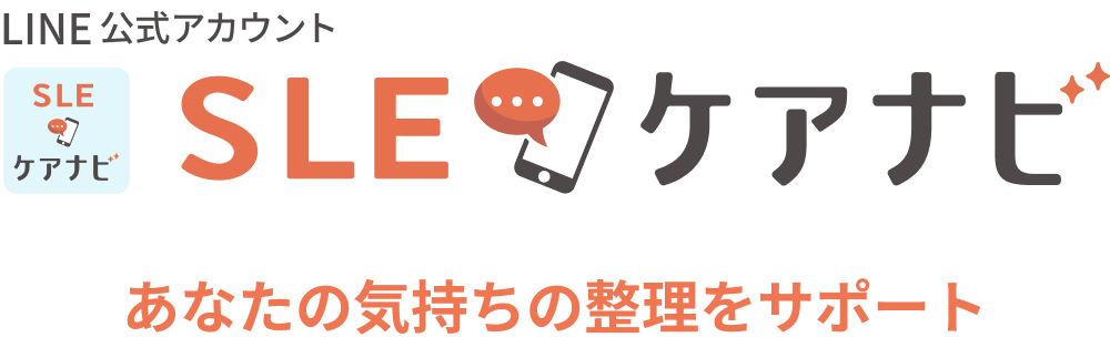 LINE公式アカウント「SLEケアナビ」