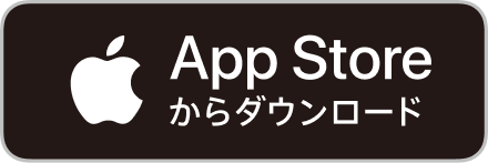 AppStoreからダウンロード