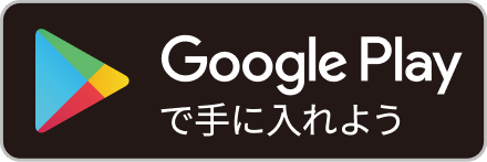 GooglePlayで手に入れよう